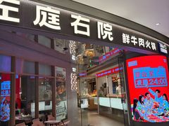 -左庭右院鲜牛肉火锅(新梅广场店)