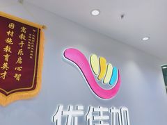 -优佳加感统·语言·注意力训练(江宸天街中心)