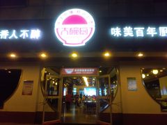 门面-大碗厨(东风路店)