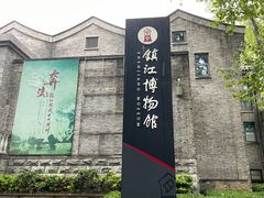-镇江博物馆