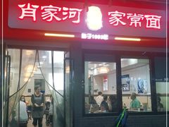 -肖家河家常面(肖家河北街店)