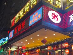 -红蜡烛-养生粥-津鲁菜(中山路店)