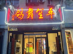 -鸽舞笙平金牌烧鸽子·融合菜(鲁谷店)