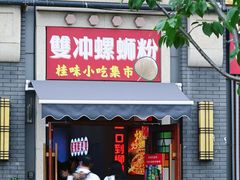 -雙冲柳州螺蛳粉&酸嘢&桂林米粉(簋街店)