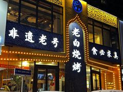 -老白清真烧烤(锦州旗舰店)