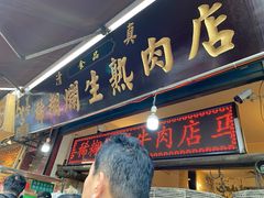 门面-马志善稀糊爛生熟肉店