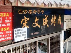 门面-宋文成烤肉(白沙巷店)