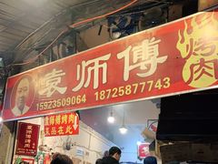 -袁师傅烤肉(弹子石店)