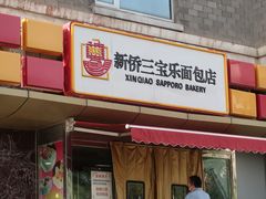 门面-新侨三宝乐面包店(崇文门店)
