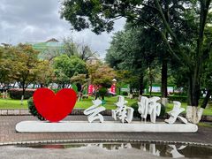 -云南师范大学(一二一西南联大校区)