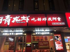 -阿青龙虾(新城店)