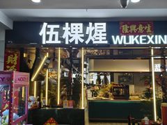 -伍棵煋炭烤自助料理·烤鳗鱼(浦东食品城店)