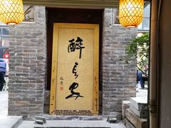 门面-醉长安(南门总店)