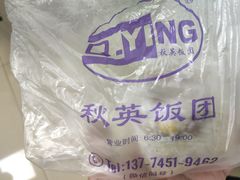 -秋英饭团(大庙新村店)