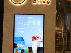 -泽田本家·铜锣烧(环贸店)