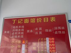 价目表-丁记面馆(凤凰店)