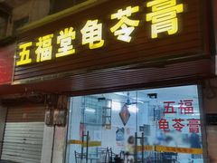 门面-五福堂龟苓膏(河东北山店)
