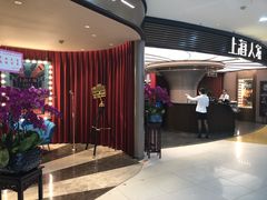 -上海人家花樣年华(中山公园店)