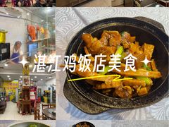 -湛江鸡饭店(岗心路店)