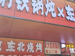 -谭家山河村铁锅炖&东北烧烤(交大店)