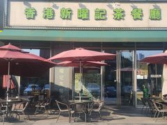 门面-香港新曜记茶餐厅(星耀城店)