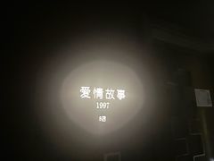 -Love Story爱情故事·养生SPA会所(星都店)