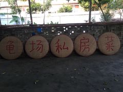 -龟场私房菜