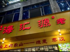 -嘉州海汇源老烧麦店(东大街总店)