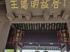 -王阳明故居