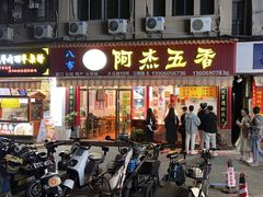 -八市阿杰五香(大元路分店)