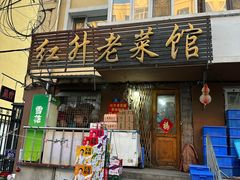 -红升老菜馆(巨兴街店)