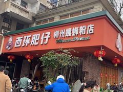 -西环肥仔螺蛳粉(总店)