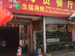 门面-海员餐厅(山咀码头店)