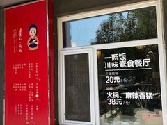 -一两饭川味素食餐厅