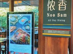-西双版纳洲际度假酒店-海鲜傣味烧烤·侬香全日制餐厅