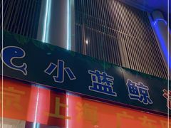 门面-小蓝鲸湖北菜(八一路店)