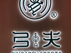 -弓夫射箭·CAFE·运动健身(深圳来福士广场店)