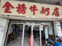 -金榜牛奶店