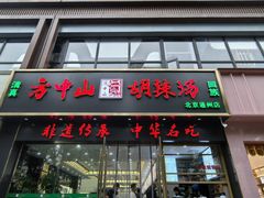 -方中山胡辣汤(通州店)