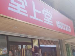 -堂上堂(益民街店)