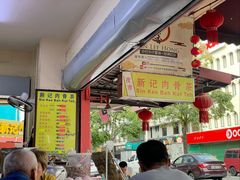 -新记肉骨茶
