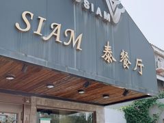 门面-Siam泰餐厅(水上公园店)