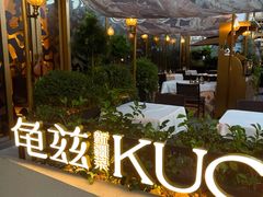 -龟兹KUCINA·新疆菜(前滩L+PLAZA店)