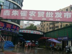 -鑫朱雀农贸批发市场