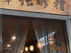 门面-张醪糟(街子店)
