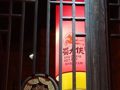 -蜀大侠火锅(森兰花园城店)