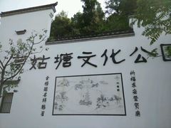 -梦姑塘文化公园