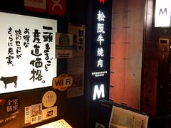 -松阪牛焼肉M(法善寺横丁店)