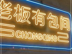 门面-董眼镜火锅(洪崖洞总店)