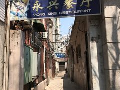 -永兴餐厅(复兴中路店)
